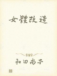女体改造