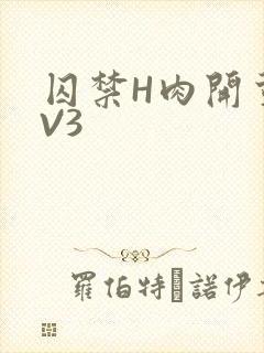 囚禁H肉开荤1V3