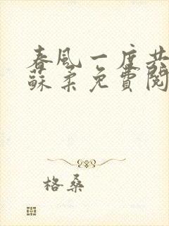 春风一度共缠情苏柔免费阅读