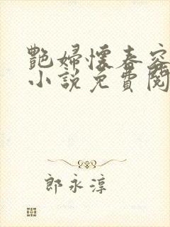 艳妇怀春容子君小说免费阅读笔趣阁在线阅读