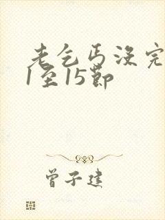 老乞丐没完没了1至15节