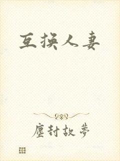 互换人妻