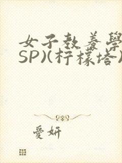 女子教养学校(SP)(柠檬塔)小说全
