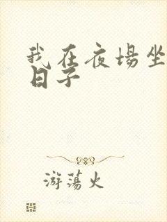 我在夜场坐台的日子