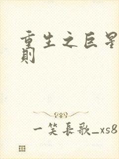 重生之巨星潜规则