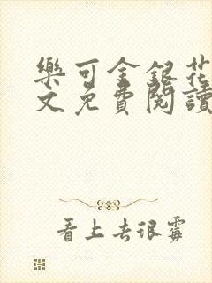 乐可金银花露全文免费阅读在线