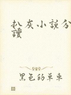 扒灰小说分节阅读封面