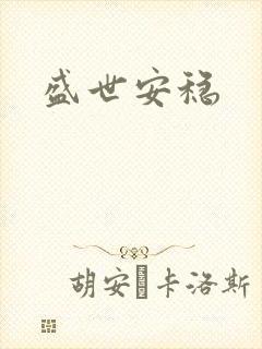 盛世安稳