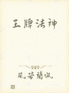 王牌法神