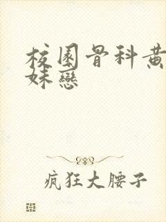 校园骨科黄文兄妹恋