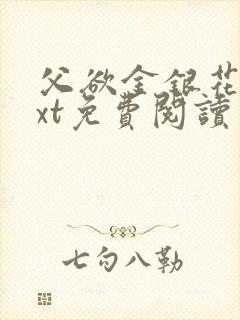 父欲金银花露txt免费阅读完整版笔趣封面