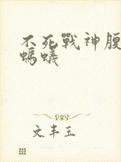 不死战神腹黑的蚂蚁