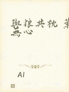 与狼共枕 叶落无心