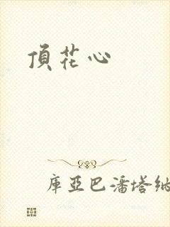 顶花心