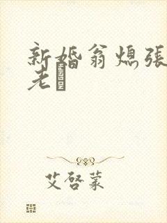 新婚翁熄张敏和老朳