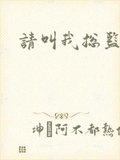 请叫我总监小说