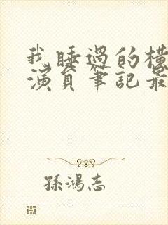 我睡过的横店女演员笔记最新章节