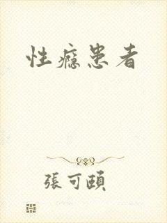 性瘾患者