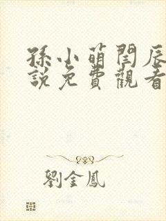 孙小萌闫辰的小说免费观看