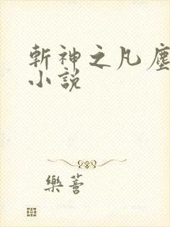 斩神之凡尘神域小说封面