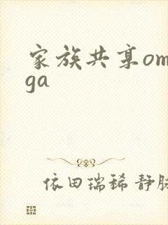 家族共享omega
