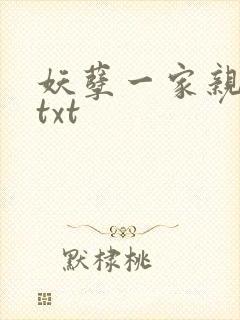 妖孽一家亲小说txt