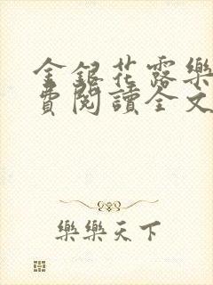 金银花露乐可免费阅读全文在线