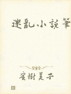 迷乱小说笔趣阁