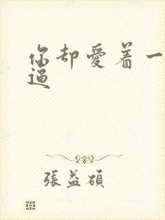 你却爱着一个傻逼