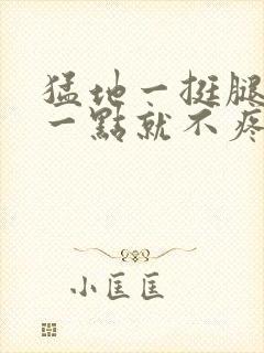 猛地一挺腿再开一点就不疼