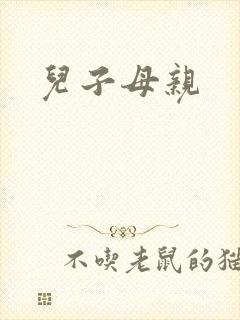 儿子母亲