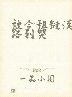 被合租糙汉室友路到哭