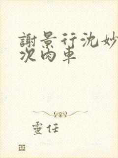 谢景行沈妙第一次肉车