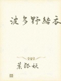 波多野结衣丈夫