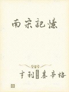 南宋记忆