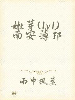 嫩芽(1v1)南安薄祁