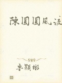 陈圆圆风流艳史