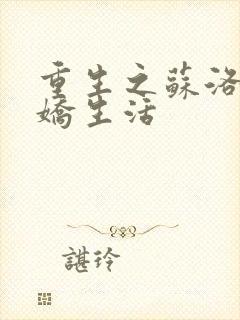 重生之苏洛的傲娇生活