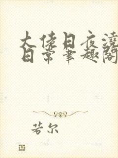 大佬日夜浇灌的日常笔趣阁全文