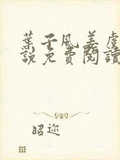 叶子风姜虞雪小说免费阅读