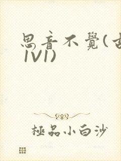 思音不觉(古言 1V1)