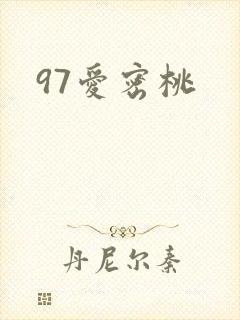 97爱密桃