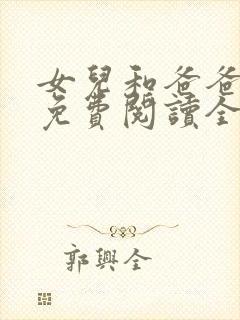 女儿和爸爸小说免费阅读全文