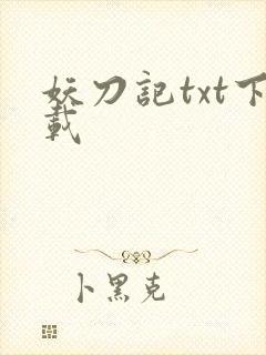 妖刀记txt下载