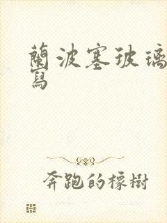 兰波塞玻璃球扩写