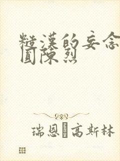 糙汉的妄念 苏圆陈烈