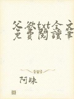 父欲txt全文免费阅读笔趣阁