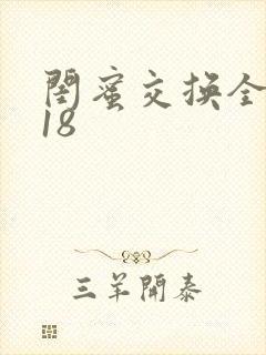 闺蜜交换全系列18
