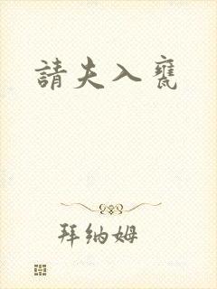 请夫入瓮封面