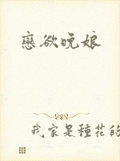 恋欲晚娘封面